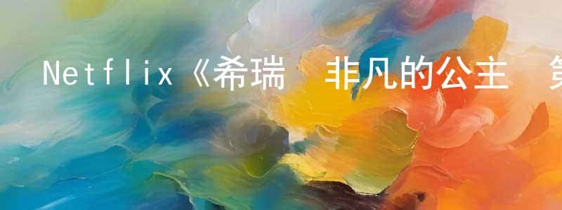 昌師的網絡影視資源,Netflix《希瑞與非凡的公主們第一季》迅雷下載/在線觀看/百度云-動漫/卡通-美劇天堂